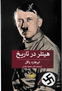 هیتلر در تاریخ